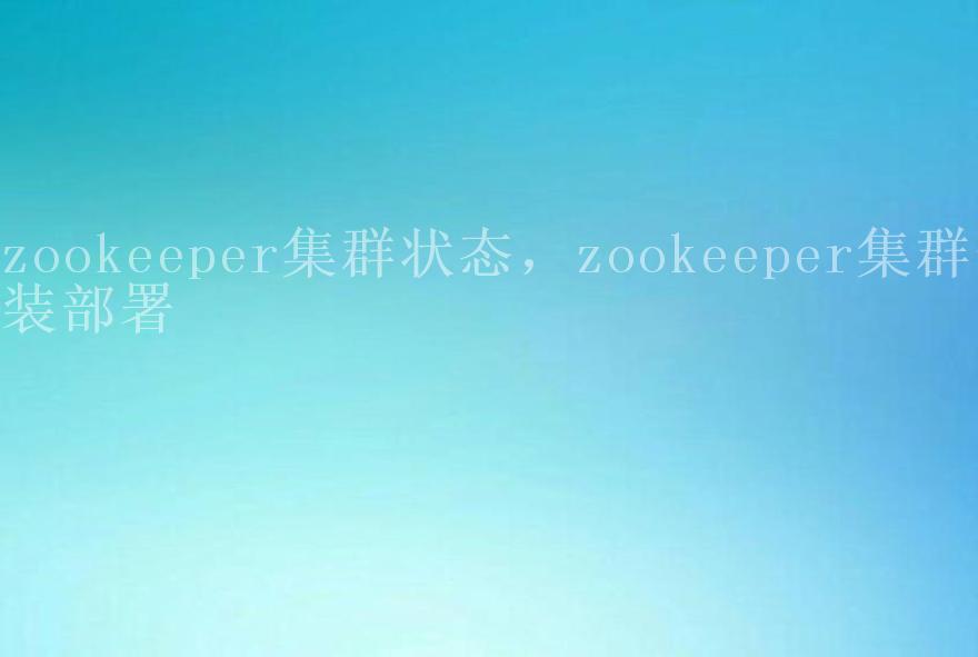 zookeeper集群状态，zookeeper集群安装部署2