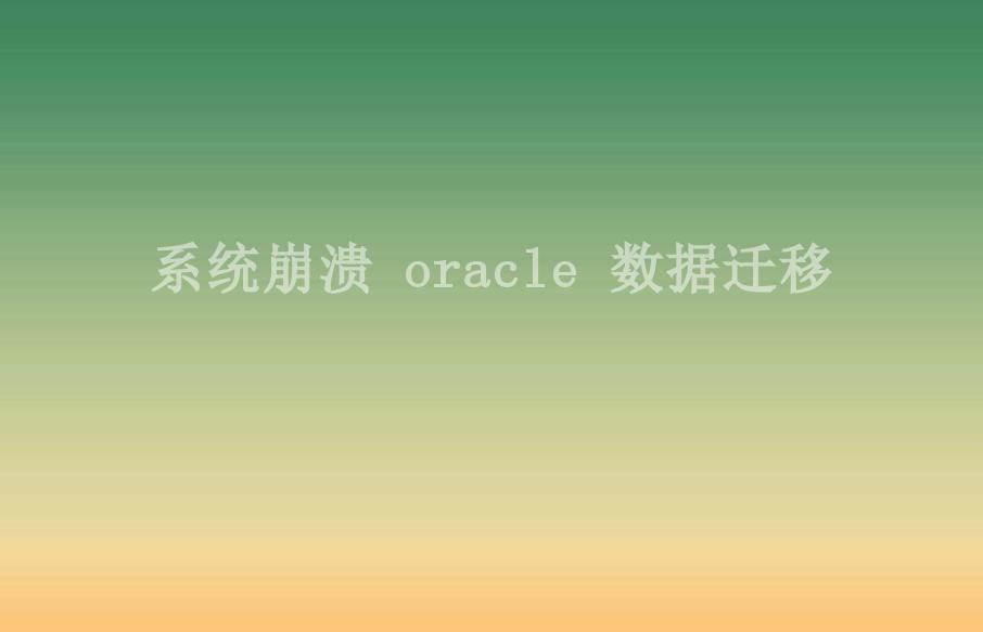 系统崩溃 oracle 数据迁移2