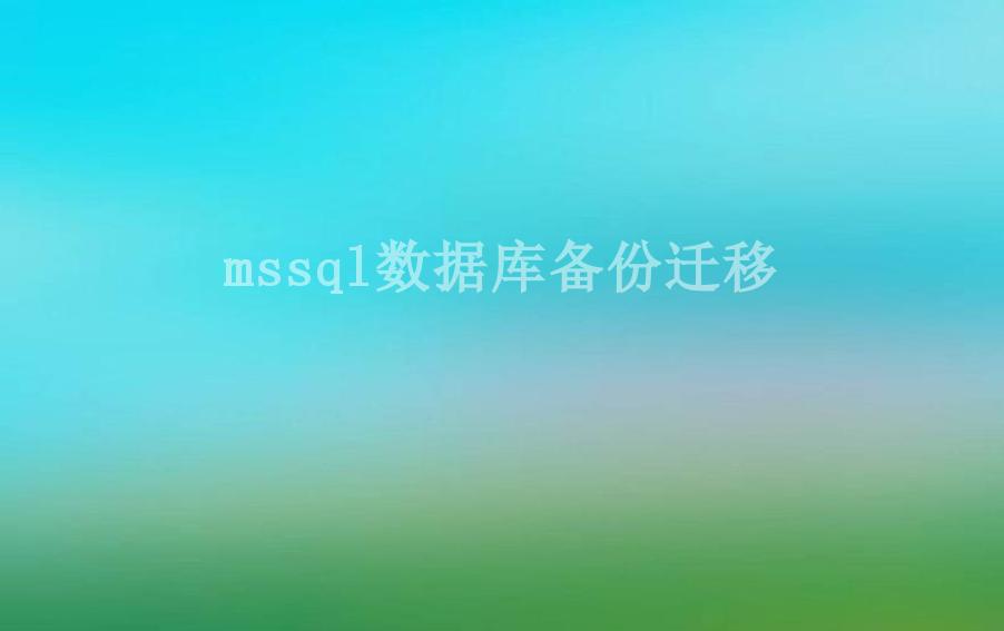 mssql数据库备份迁移1