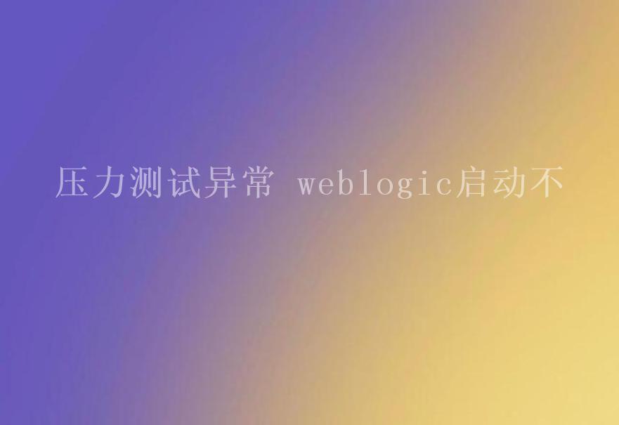 压力异常 weblogic启动不1