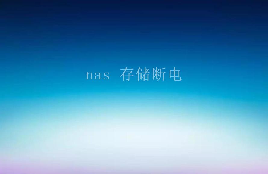 nas 存储断电2