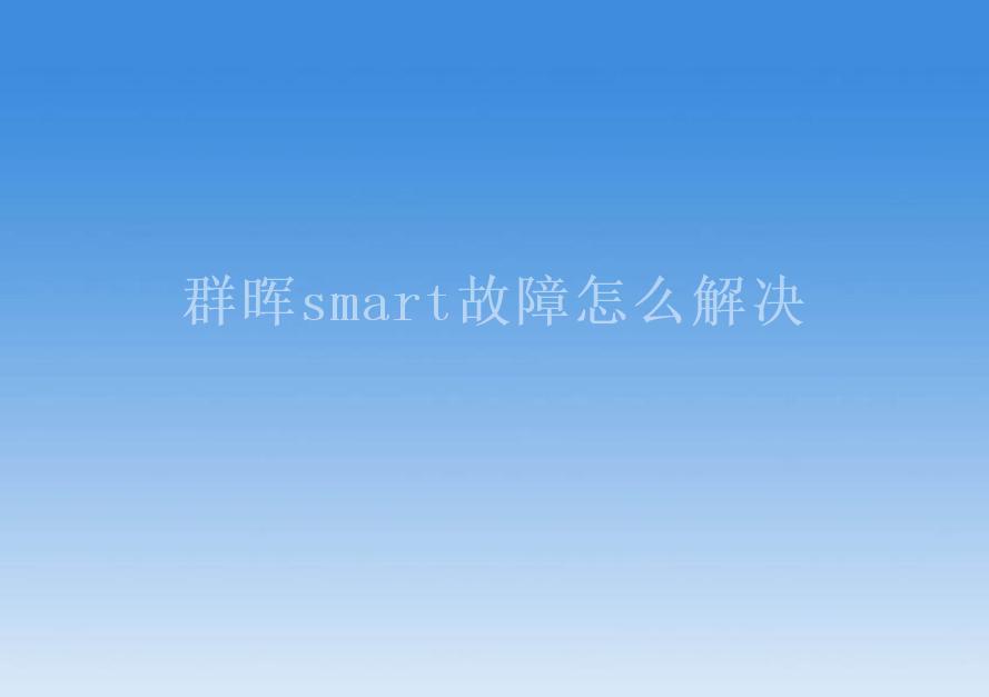 群晖smart故障怎么解决1