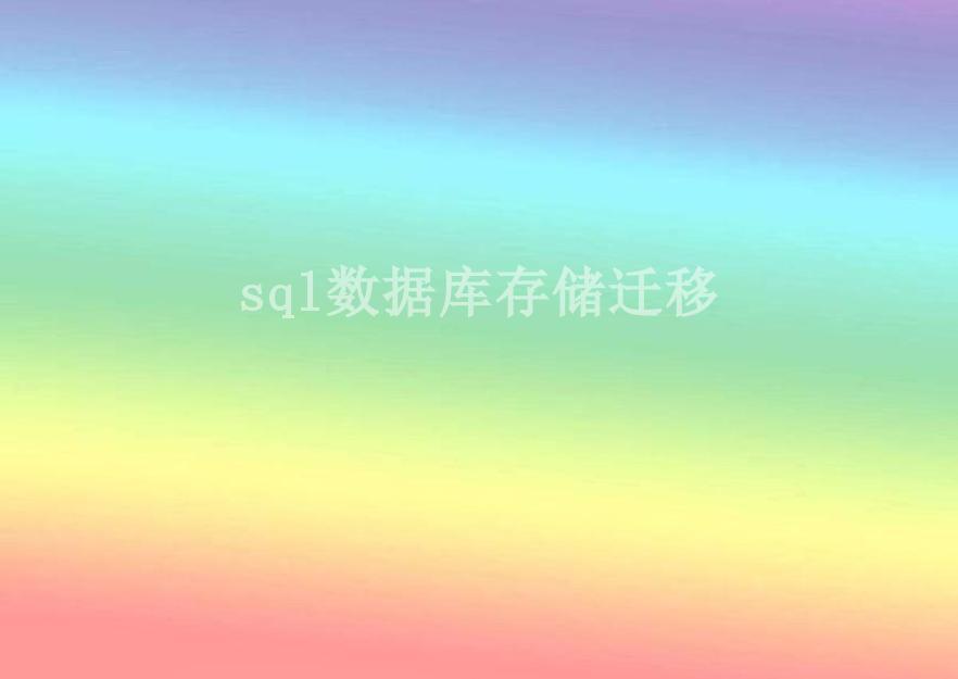 sql数据库存储迁移2