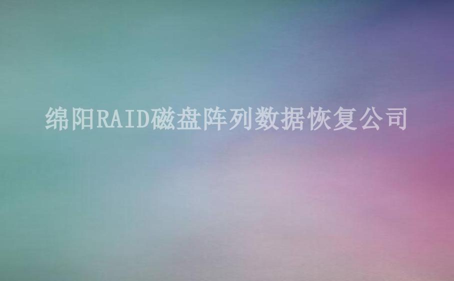 绵阳RAID磁盘阵列数据恢复公司2