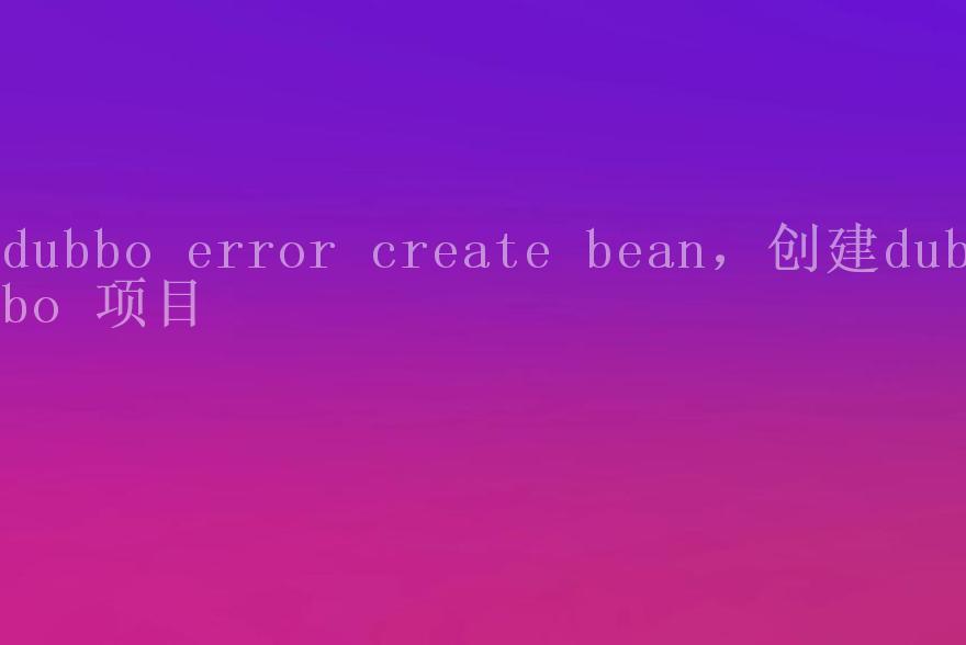 dubbo error create bean，创建dubbo 项目1