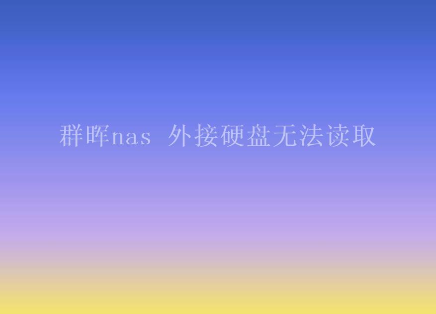 群晖nas 外接硬盘无法读取1