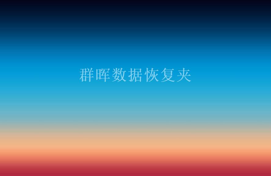 群晖数据恢复夹2