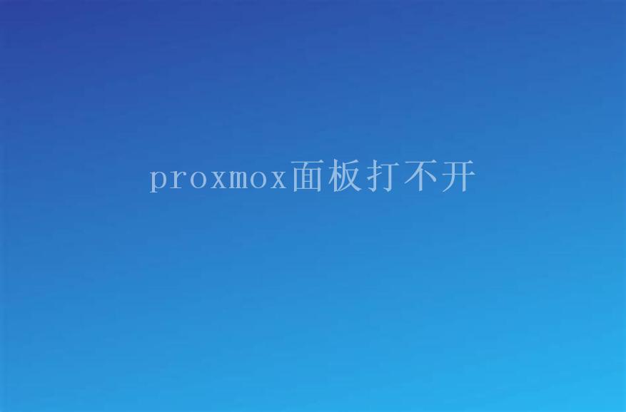 proxmox面板打不开2