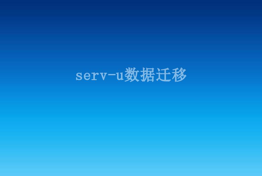 serv-u数据迁移1