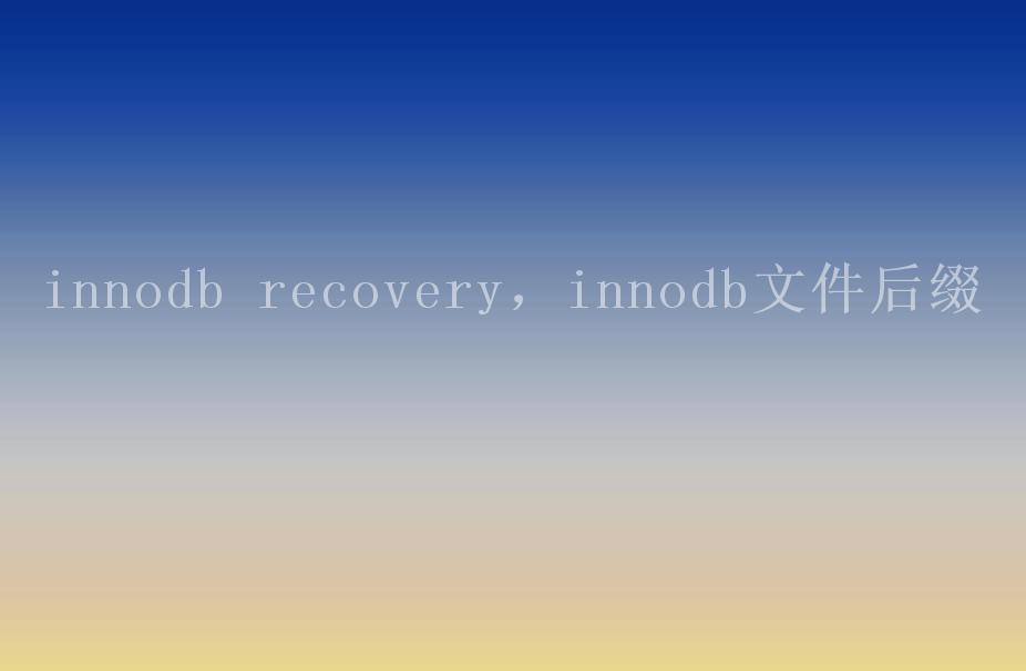 innodb recovery，innodb文件后缀2