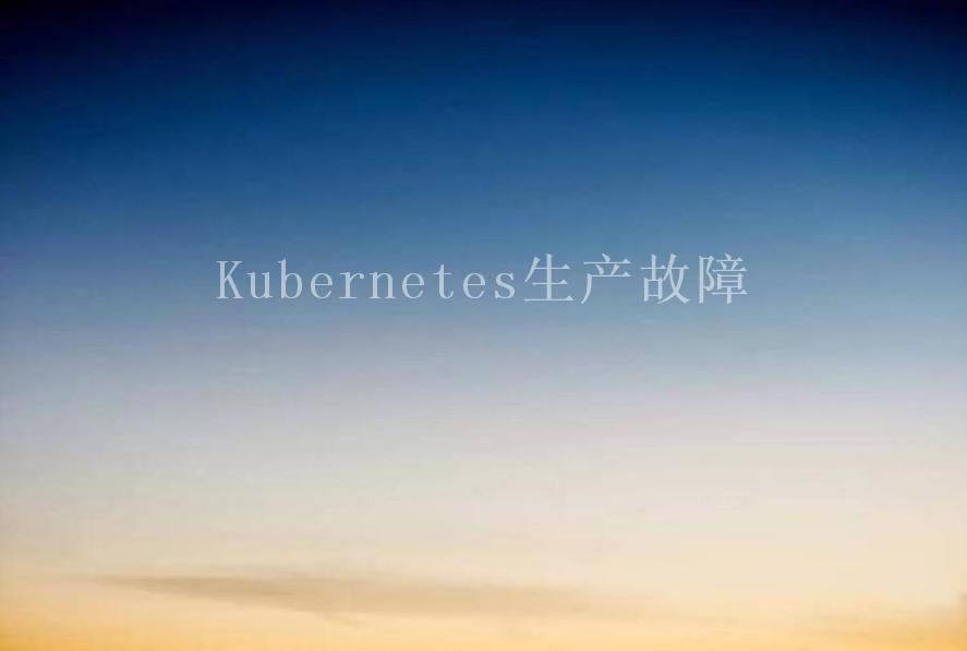 Kubernetes生产故障1