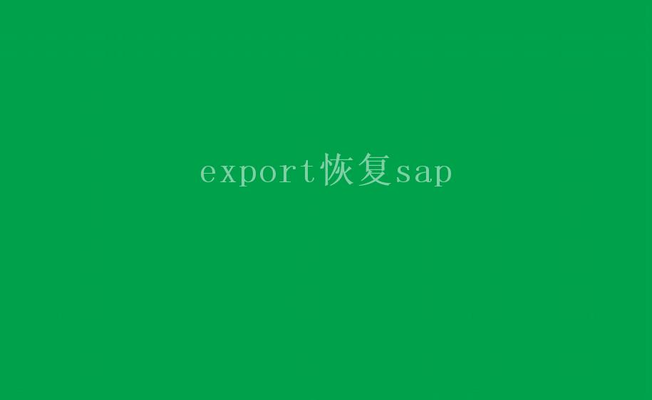 export恢复sap1