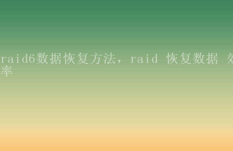 raid6数据恢复方法，raid 恢复数据 效率1