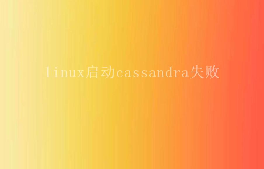 linux启动cassandra失败1