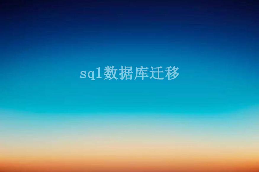 sql数据库迁移1