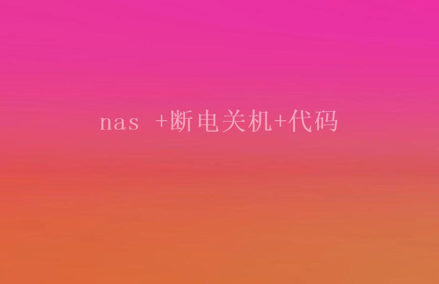 nas +断电关机+代码1