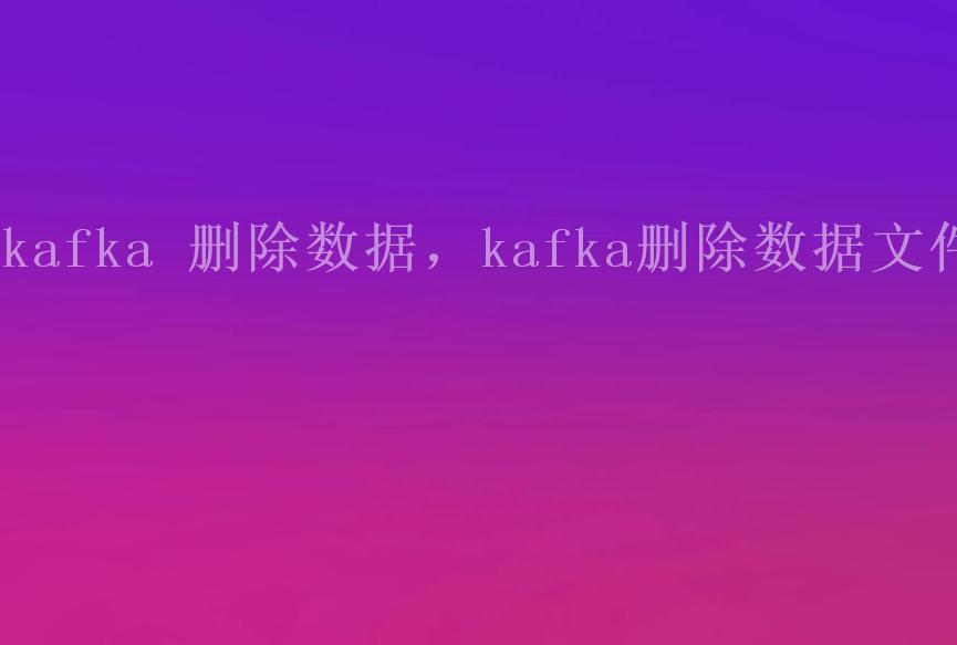 kafka 删除数据，kafka删除数据文件2