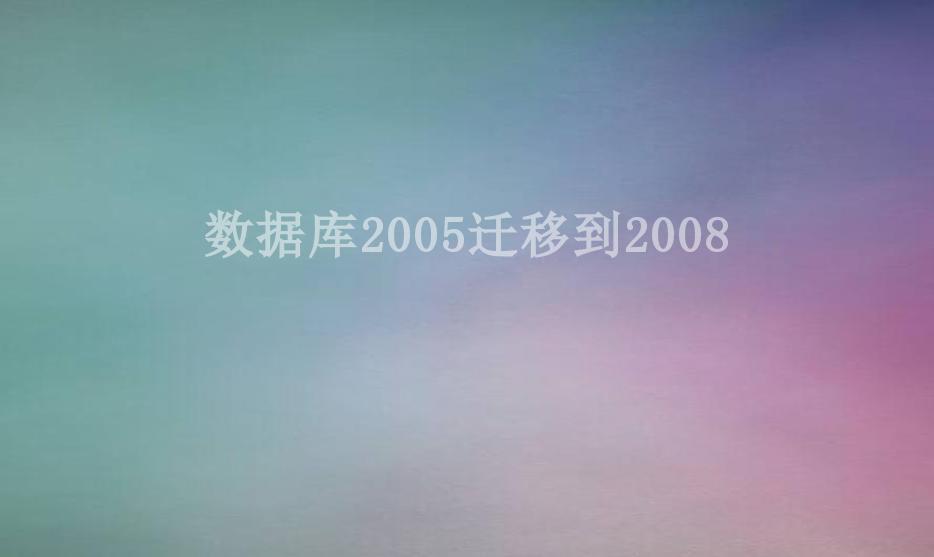 数据库2005迁移到20081