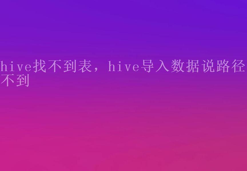 hive找不到表，hive导入数据说路径找不到2