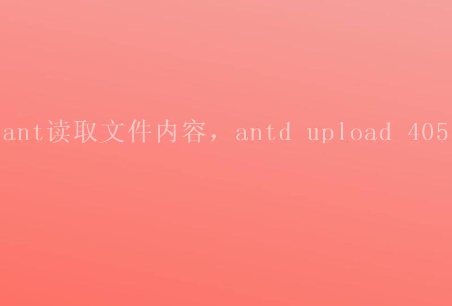 ant读取文件内容，antd upload 4052