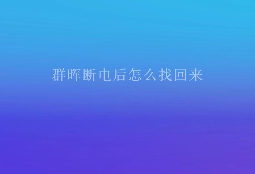 群晖断电后怎么找回来1