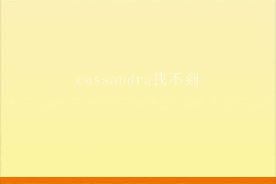 cassandra找不到2