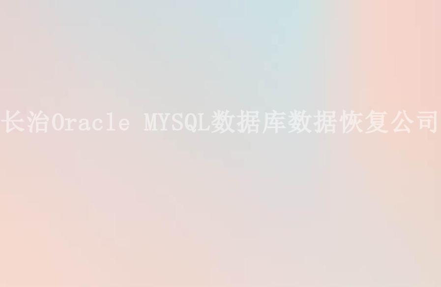 长治Oracle MYSQL数据库数据恢复公司1