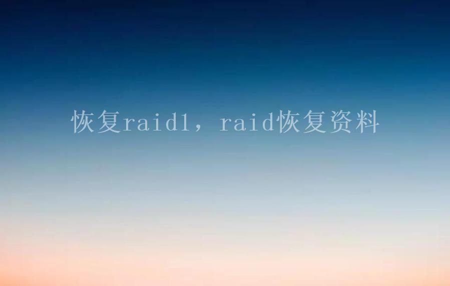 恢复raid1，raid恢复资料1