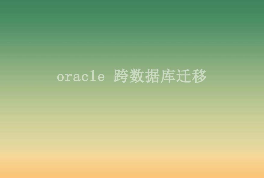 oracle 跨数据库迁移2