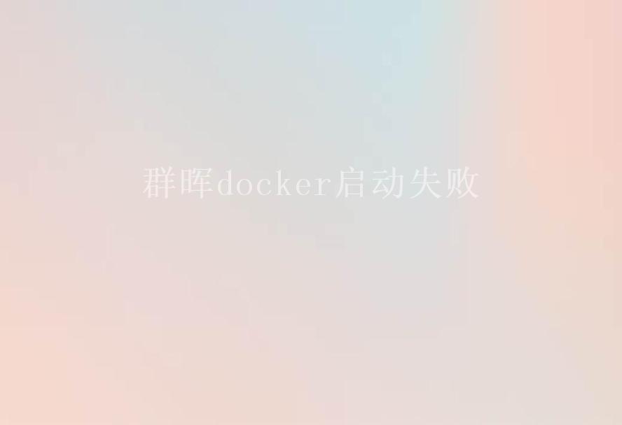 群晖docker启动失败1