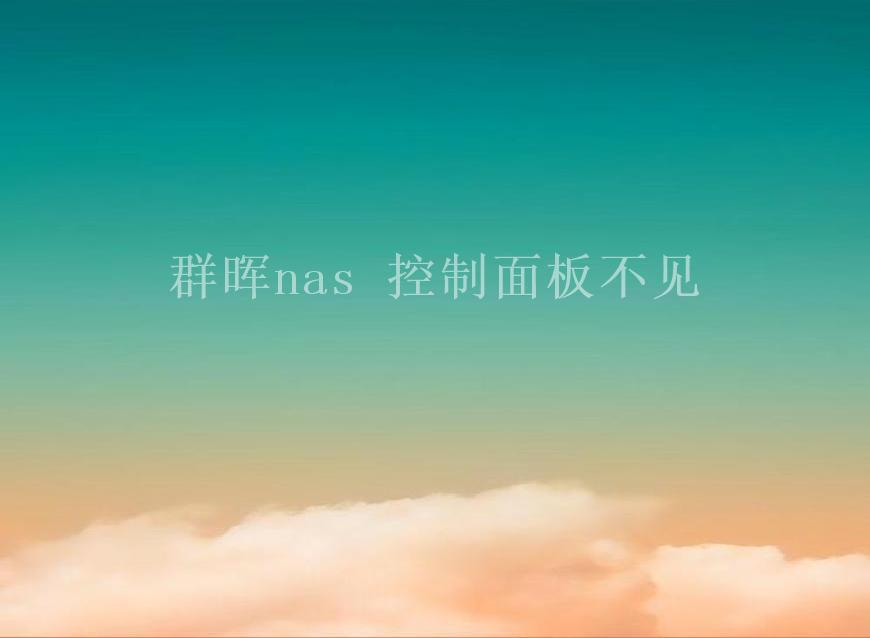 群晖nas 控制面板不见1