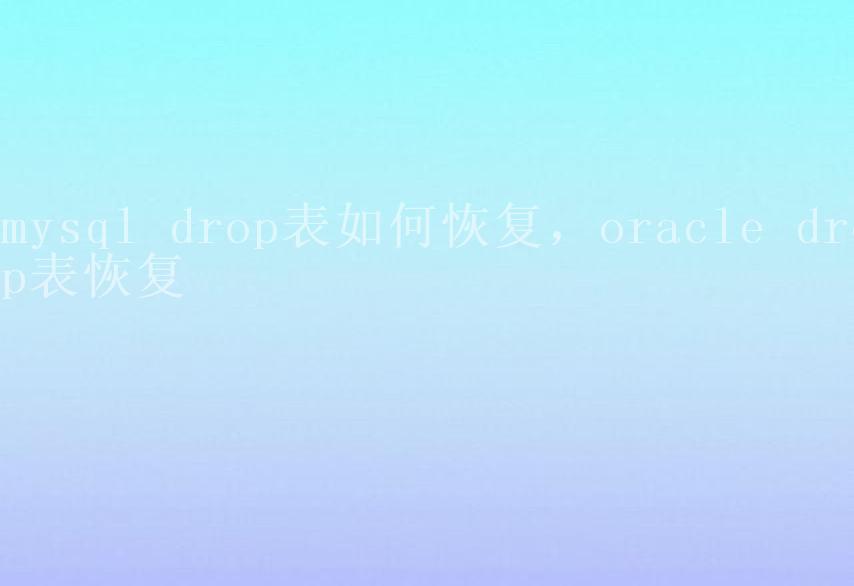 mysql drop表如何恢复，oracle drop表恢复1