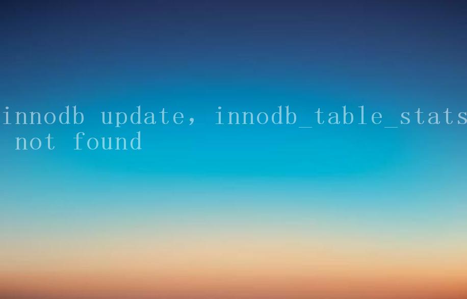 innodb update，innodb_table_stats not found1