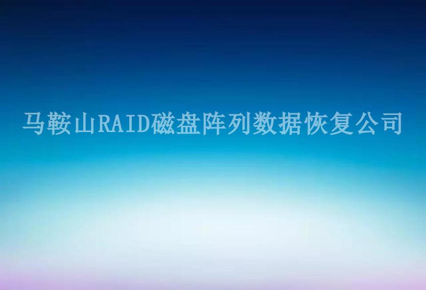 马鞍山RAID磁盘阵列数据恢复公司1