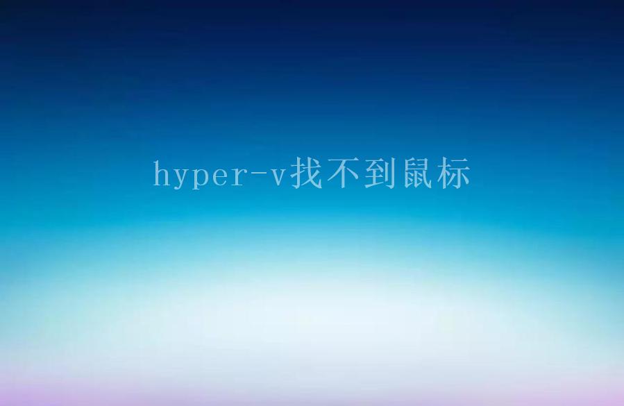 hyper-v找不到鼠标1