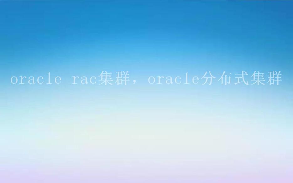 oracle rac集群，oracle分布式集群1