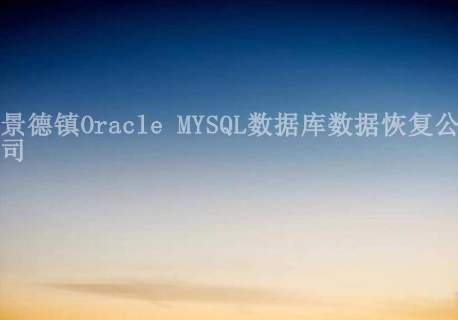 景德镇Oracle MYSQL数据库数据恢复公司2