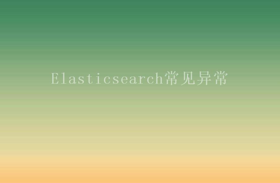 Elasticsearch常见异常2