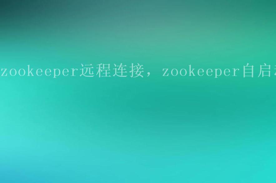 zookeeper远程连接，zookeeper自启动2