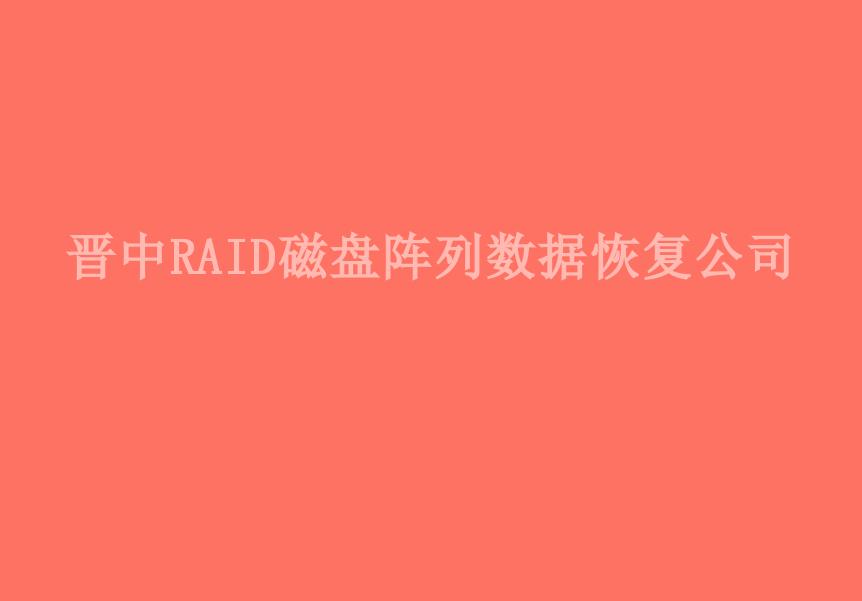 晋中RAID磁盘阵列数据恢复公司2