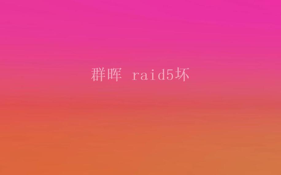 群晖 raid5坏1