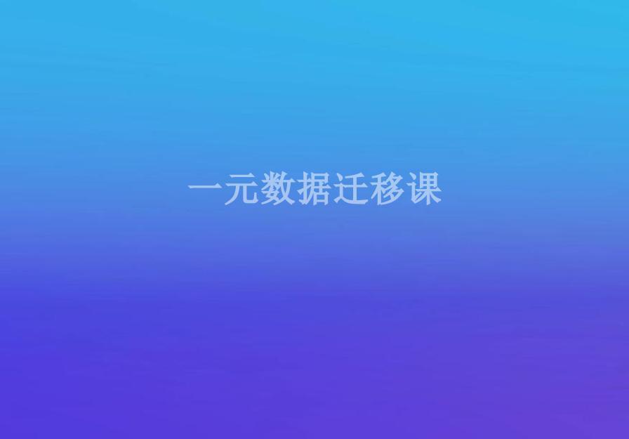 一元数据迁移课1