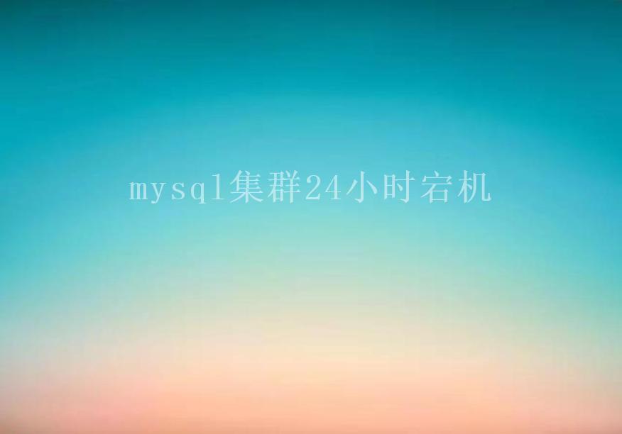 mysql集群24小时宕机2