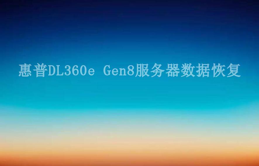 惠普DL360e Gen8服务器数据恢复2