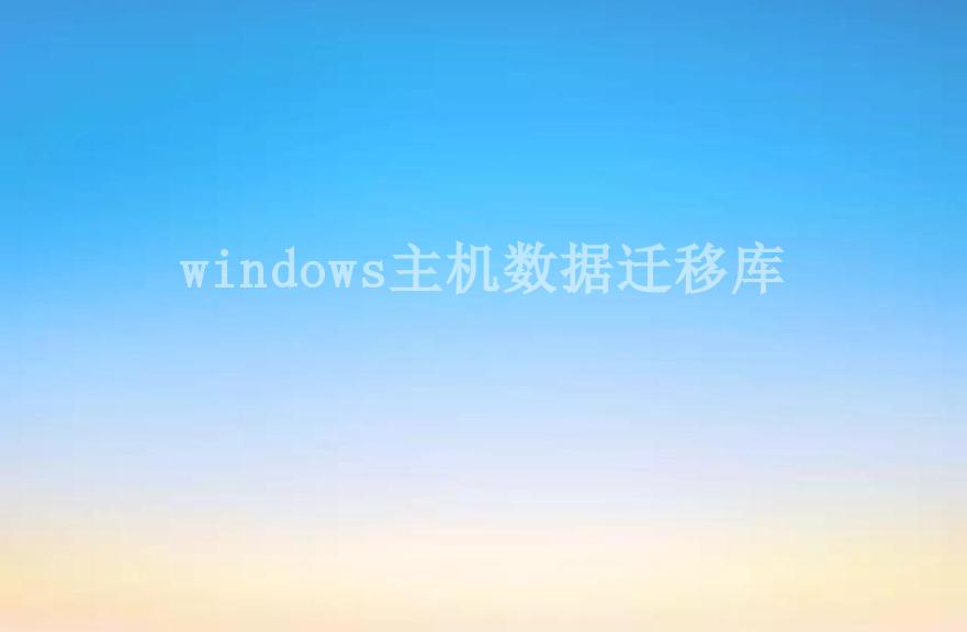 windows主机数据迁移库2