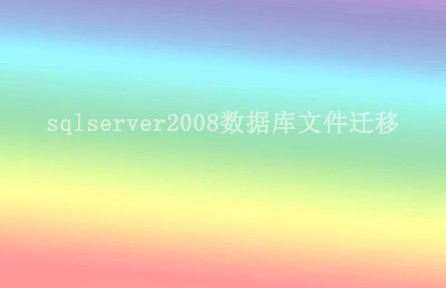 sqlserver2008数据库文件迁移1