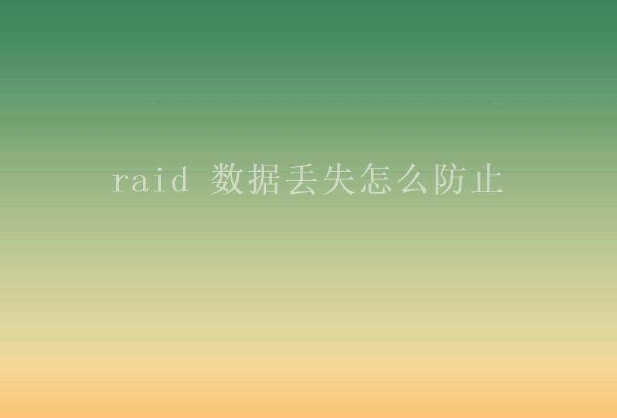 raid 数据丢失怎么防止1