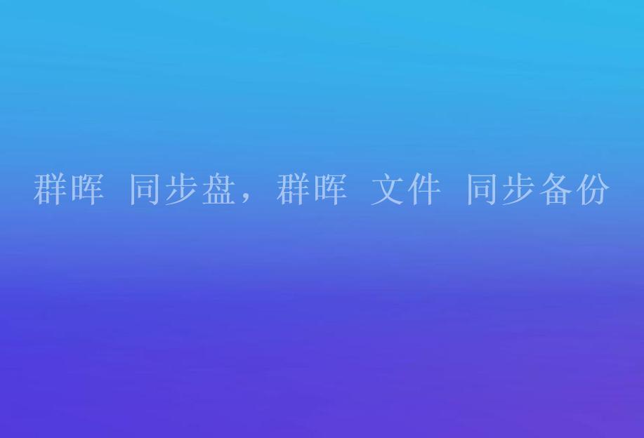 群晖 同步盘，群晖 文件 同步备份2