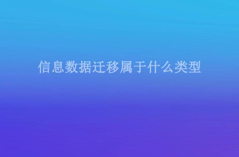 信息数据迁移属于什么类型1