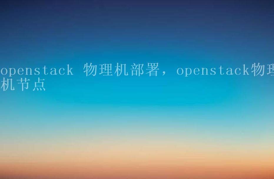 openstack 物理机部署，openstack物理机节点1